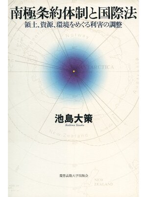 cover image of 南極条約体制と国際法